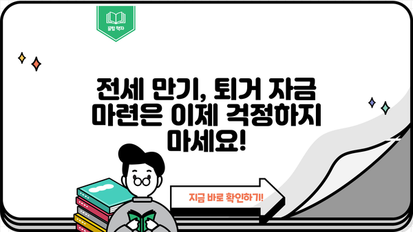 전세 퇴거 시, 꼭 알아야 할 퇴거자금대출 완벽 가이드 | 임차보증금반환대출, 전세퇴거자금대출 조건, 한도, 신청방법