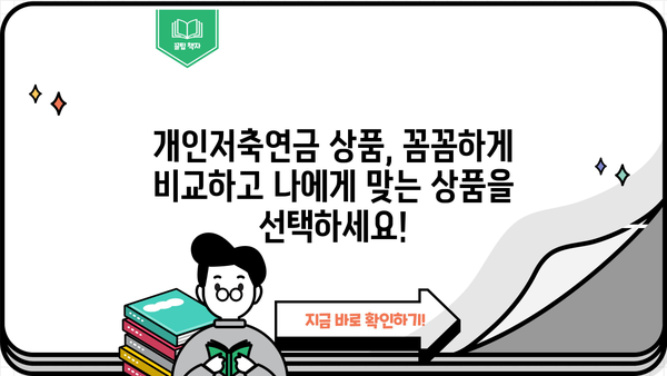 개인저축연금 완벽 가이드 | 종류, 장점, 절세 팁, 추천 상품 비교