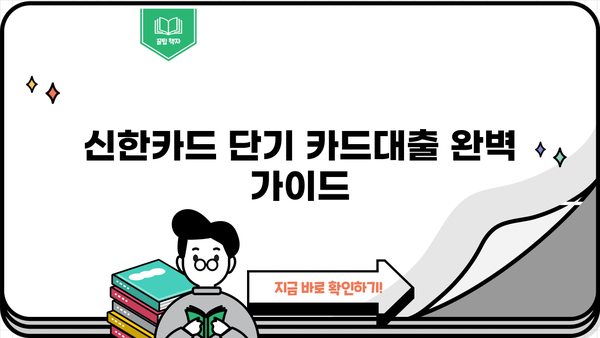 신한카드 단기 카드대출| 결제일, 이자, 상품조건 총정리 | 신용대출, 한도, 금리, 신청 방법