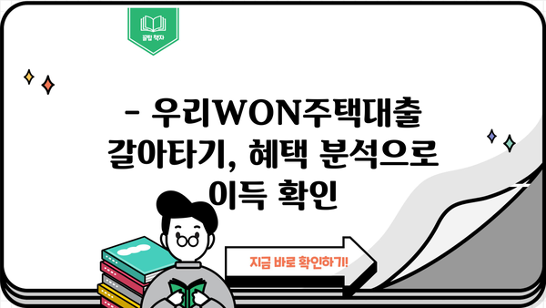 우리WON주택대출 갈아타기| 조건 비교 & 혜택 분석 | 금리,  최저금리,  전환 방법,  필요서류