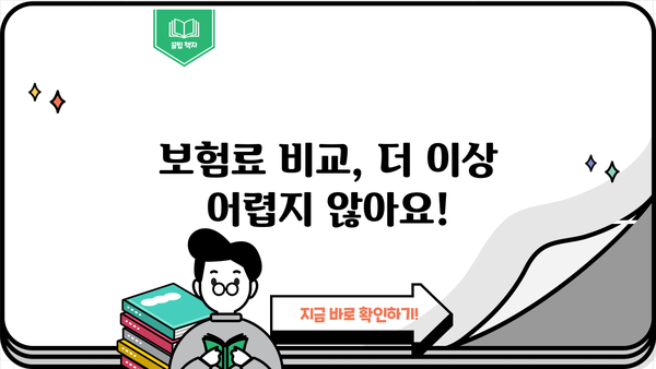 보험료 비교, 이제 쉽고 빠르게! | 보험료 비교 사이트 추천, 보험료 계산, 보험료 절약 팁