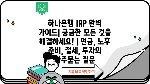 하나은행 IRP 완벽 가이드| 궁금한 모든 것을 해결하세요! | 연금, 노후 준비, 절세, 투자