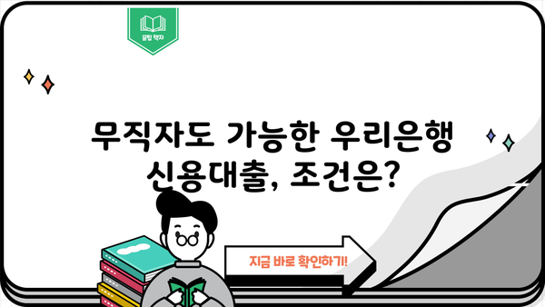 우리은행 무직자 대출 상품 총정리| 비상금대출 & 신세대 플러스론 비교분석 | 무직자, 대출, 비상금, 신용대출, 우리은행