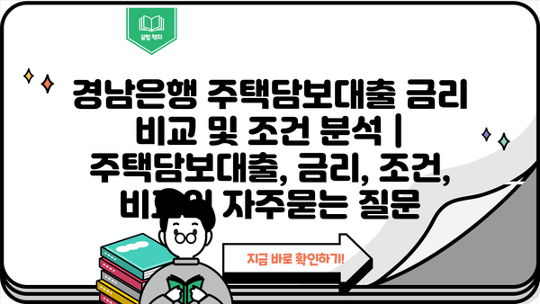 경남은행 주택담보대출 금리 비교 및 조건 분석 | 주택담보대출, 금리, 조건, 비교