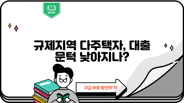 규제지역 다주택자 주택담보대출 규정, 완화될까? 폐지 가능성은? | 주택담보대출, 규제지역, 다주택자, 부동산 정책