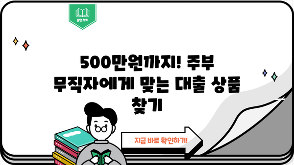 주부 무직자 당일 대출 가능! 200~500만원 한도 조건 확인 | 무직자대출, 주부대출, 당일대출, 소액대출