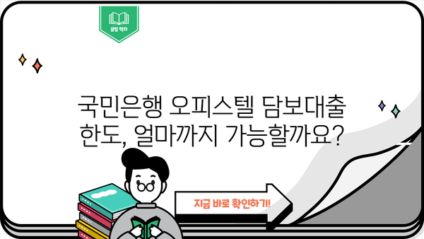 국민은행 주택담보대출 오피스텔 한도, 보증보험까지 완벽 가이드 | 오피스텔 담보대출, 한도 계산, 보증보험 비교