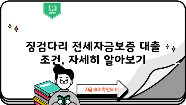 국민은행 징검다리 전세자금보증 대출, 혜택 알아보기| 조건, 한도, 금리 상세 분석 | 전세 대출, 보증, 주택 금융, 핵심 정리