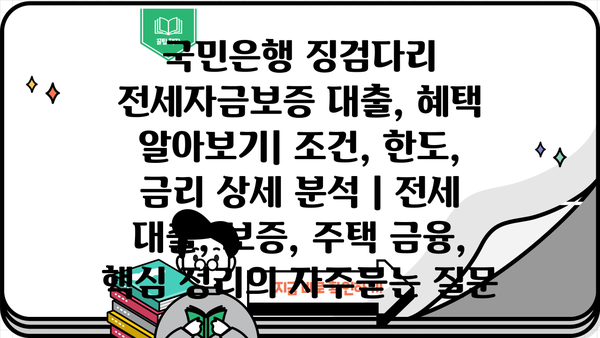국민은행 징검다리 전세자금보증 대출, 혜택 알아보기| 조건, 한도, 금리 상세 분석 | 전세 대출, 보증, 주택 금융, 핵심 정리
