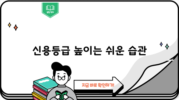 대출 신용 등급 높이는 방법| 신용 관리 가이드 | 신용점수, 신용대출, 금리, 대출 승인