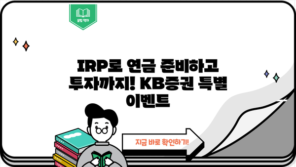 KB증권 IRP 이벤트| 놓치면 후회할 특별한 혜택 | IRP, 연금, 절세, 투자