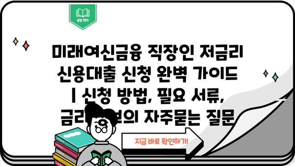 미래여신금융 직장인 저금리 신용대출 신청 완벽 가이드 | 신청 방법, 필요 서류, 금리 정보