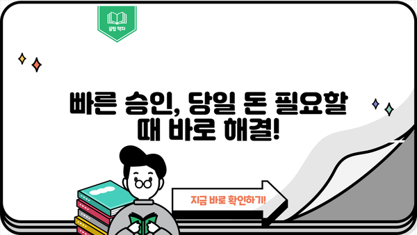 [24시간 가능] 비대면 당일 대출, 지금 바로 신청하세요! | 빠른 승인, 간편 심사, 저금리