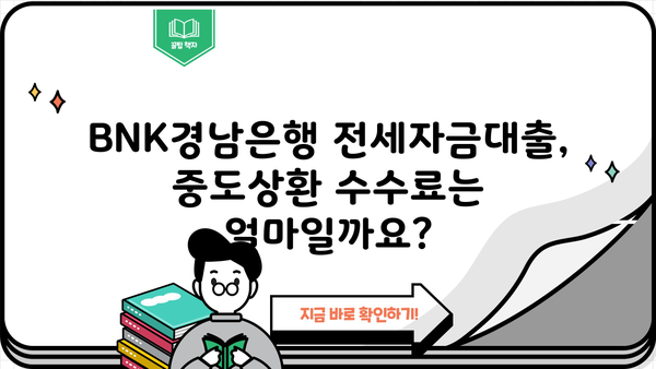 BNK경남은행 전세자금대출 완벽 가이드| 조건, 한도, 이자율, 신용등급, 상환, 중도상환 | 전세대출, 주택금융, 대출조건, 금리, 상환방법