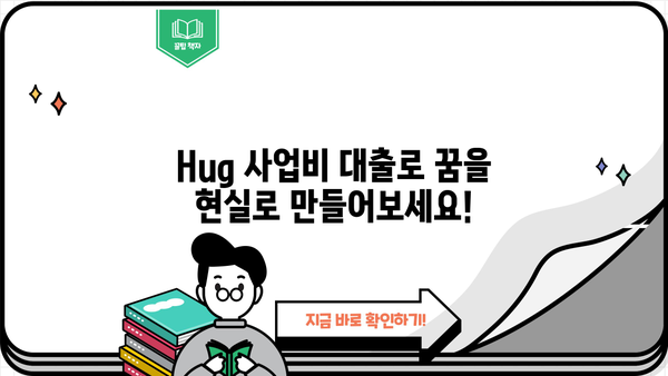 Hug 사업비 대출 | 성공적인 사업 시작을 위한 맞춤 솔루션 | 사업자금, 대출 상담, 금융 지원