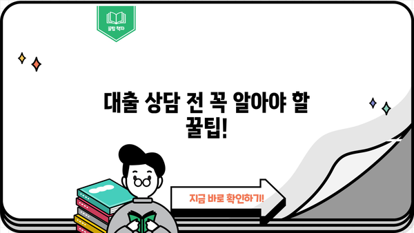 대출 상담 전화, 어디로 걸어야 할까요? | 대출 종류별 상담 전화번호, 비교분석, 꿀팁