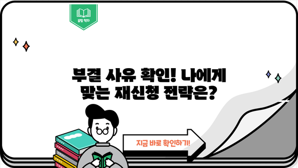 근로자 햇살론 부결, 이유 알고 다시 도전하세요! | 부결 사유 확인, 재신청 가이드, 성공 전략