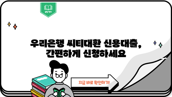 우리은행 씨티대환 신용대출 갈아타기| 자격, 한도, 금리, 신청까지 완벽 가이드 | 대출 비교, 금리 인하, 신용대출 팁