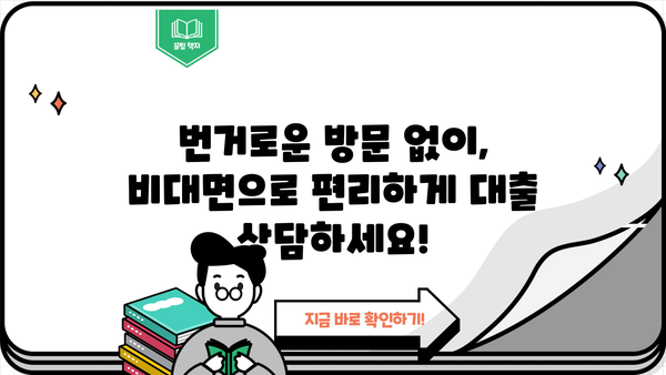 당일 대출, 비대면 대출업체 소개| 쉽고 빠른 상담 |  내게 맞는 대출 찾기, 지금 바로 시작!