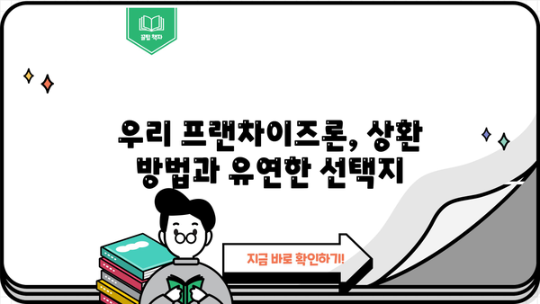 우리은행 우리 프랜차이즈론| 대출금리, 한도, 상환 방법 총정리 | 사업자 대출, 프랜차이즈 창업, 금융 정보