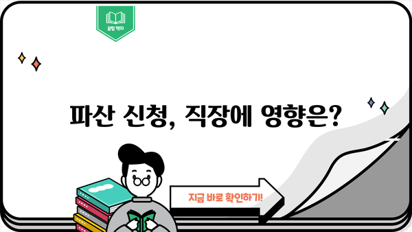 직장인, 개인파산 신청하면 직장 유지할 수 있을까요? | 개인파산, 직장 유지, 파산 신청, 직장 생활