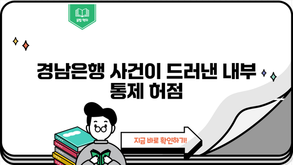 경남은행 PF 대출 횡령 사건| 은행 내부 통제의 허점과 시사점 | 경남은행, PF 대출, 횡령, 내부 통제, 금융 사고