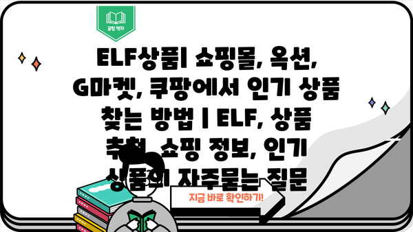 ELF상품| 쇼핑몰, 옥션, G마켓, 쿠팡에서 인기 상품 찾는 방법 | ELF, 상품 추천, 쇼핑 정보, 인기 상품