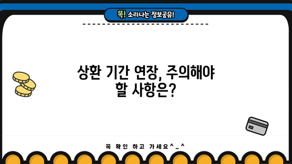 대출 상환기간 연장, 어떻게 해야 할까요? | 상환 기간 연장, 조건, 신청 방법, 성공 전략