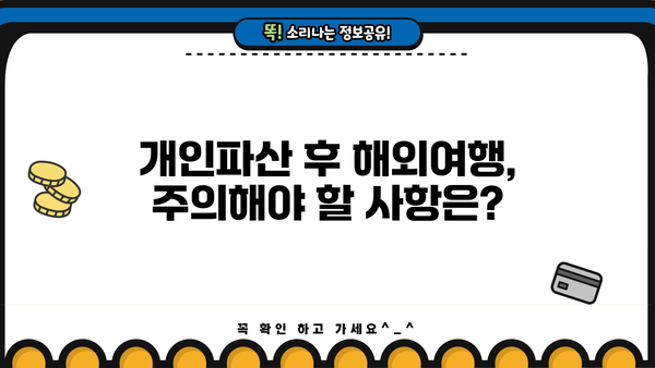 개인파산 후 해외여행, 가능할까요? | 해외여행 제한, 출국 금지, 꿀팁, 주의사항