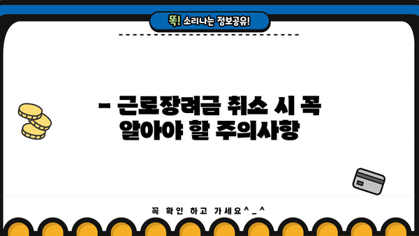 근로장려금 취소, 이렇게 하세요 | 신청 후 취소, 환급, 주의사항, 자주 묻는 질문