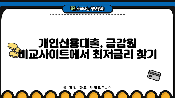 개인신용대출 비교, 금융감독원 통합비교로 한번에! | 최저금리, 조건, 한도 비교
