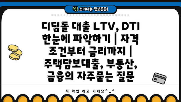 디딤돌 대출 LTV, DTI 한눈에 파악하기 | 자격 조건부터 금리까지 | 주택담보대출, 부동산, 금융