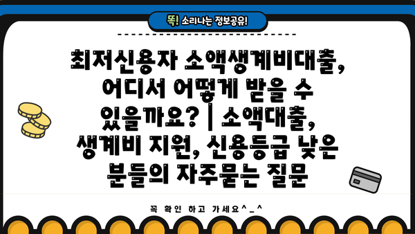 최저신용자 소액생계비대출, 어디서 어떻게 받을 수 있을까요? | 소액대출, 생계비 지원, 신용등급 낮은 분들