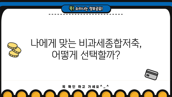 비과세종합저축, 알아두면 절대 손해 없는 핵심 정보 총정리 | 비과세, 재테크, 절세, 투자