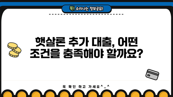 근로자 햇살론 추가 대출, 가능할까요? 조건 및 제한 완벽 정리 | 햇살론, 추가대출, 대출조건, 제한사항