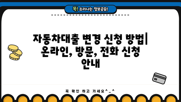 국민은행 자동차대출 변경 신청| 개인 정보와 조건 변경 완벽 가이드 | 자동차대출, 대출 조건 변경, 정보 수정