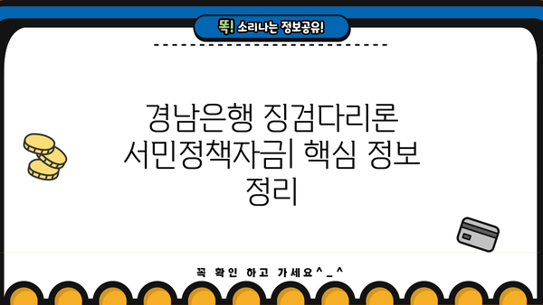 경남은행 징검다리론 서민정책자금| 조건, 한도, 금리 상세 분석 | 저신용자·저소득자 대출 가능 여부 확인