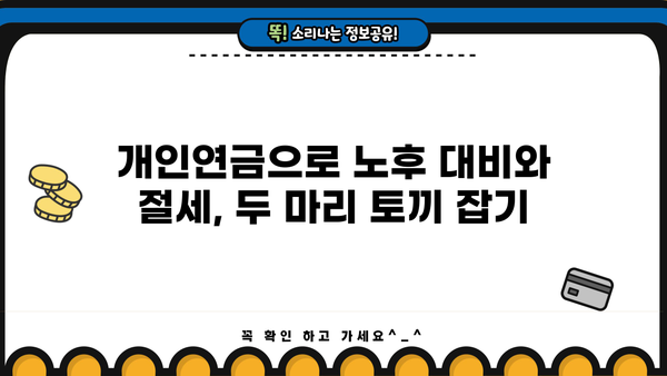 연말정산 개인연금, 절세 꿀팁 총정리 | 연금저축, IRP, 연말정산, 세금 혜택