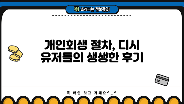 개인회생 후기 디시| 솔직한 경험담과 성공 전략 공유 | 개인회생, 디시인사이드, 성공사례, 빚 탕감