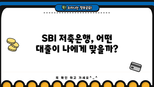 SBI 저축은행 대출 종류 비교| 바빌론, 스피드론, 사잇돌2 |  나에게 맞는 대출 찾기 | 금리, 한도 비교