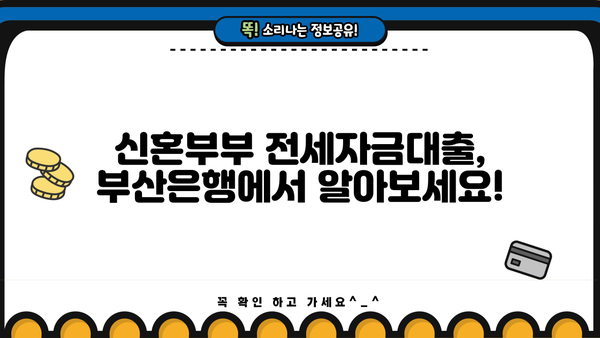 부산은행 신혼부부 전세자금대출 완벽 가이드| 대상, 한도, 금리, 필요서류까지! | 부산은행, 신혼부부, 전세자금대출, 대출 조건, 서류