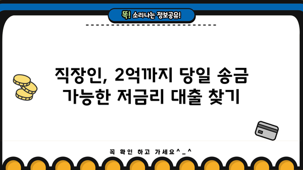 직장인 저금리 대출 2억까지! 당일 송금 가능한 곳 | 빠른 승인, 최저 금리, 간편 신청