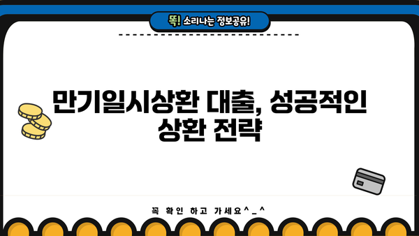 대출 만기일시상환 완벽 가이드 | 장단점 비교, 전략, 성공적인 상환 계획
