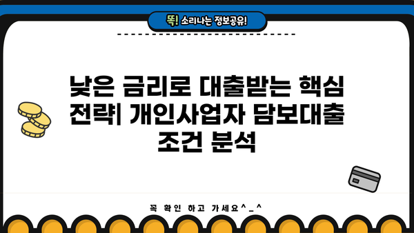자영업 개인사업자 담보대출, 손쉽게 실행하는 핵심 전략 5가지 | 성공적인 대출 승인, 금리 낮추는 방법