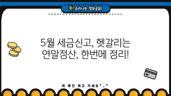 5월 세금신고, 놓치면 후회할 꿀팁 대방출! | 5월 세금신고 안내, 절세, 환급, 연말정산