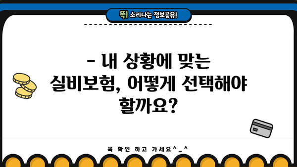 KB손해보험 실비보험 가입 가이드| 나에게 맞는 보장 찾기 | 보장 분석, 비교, 추천