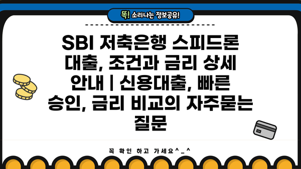 SBI 저축은행 스피드론 대출, 조건과 금리 상세 안내 | 신용대출, 빠른 승인, 금리 비교