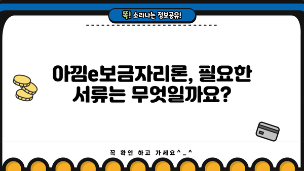 신한은행 아낌e보금자리론 완벽 가이드| 조건, 한도, 금리 비교, 필요서류, 중도상환수수료, 혜택까지 한번에! | 주택담보대출, 부동산, 금융