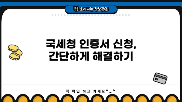 신규 개인사업자, 전자세금계산서 발행 필수! 인증서 신청부터 발급까지 완벽 가이드 | 전자세금계산서, 사업자등록증, 국세청
