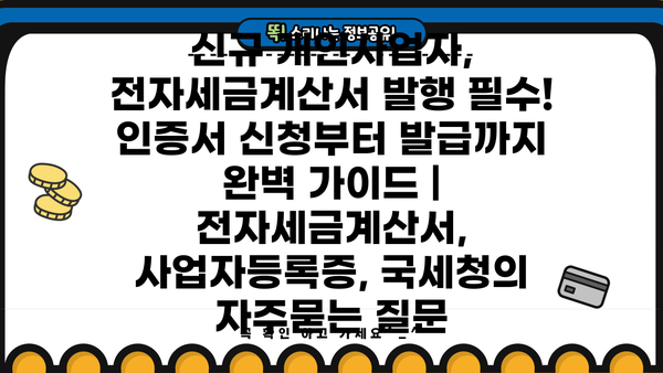 신규 개인사업자, 전자세금계산서 발행 필수! 인증서 신청부터 발급까지 완벽 가이드 | 전자세금계산서, 사업자등록증, 국세청